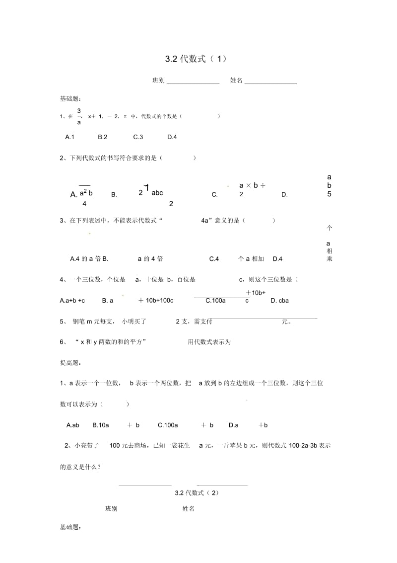 广东省茂名市信宜市七年级数学上册第三章整式及其加减3.2代数式同步作业无答案新版北师大版.docx_第1页