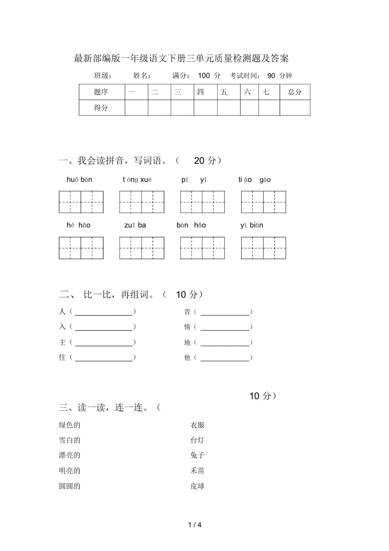 最新部编版一年级语文下册三单元质量检测题及答案.docx_第1页