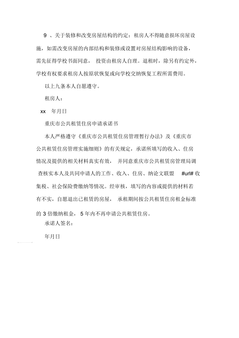 公共租赁住房承诺书.docx_第2页