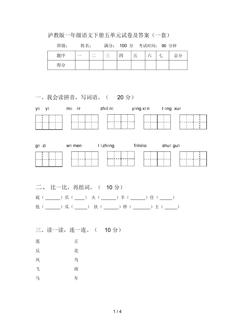 泸教版一年级语文下册五单元试卷及答案(一套).docx_第1页