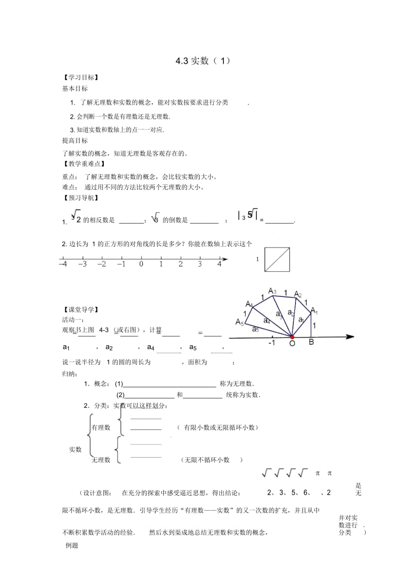 江苏省镇江市句容市华阳镇八年级数学上册第四章实数4.3实数1学案无答案新版苏科版.docx_第1页