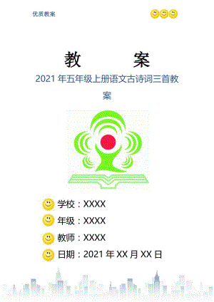 2021年五年级上册语文古诗词三首教案.doc