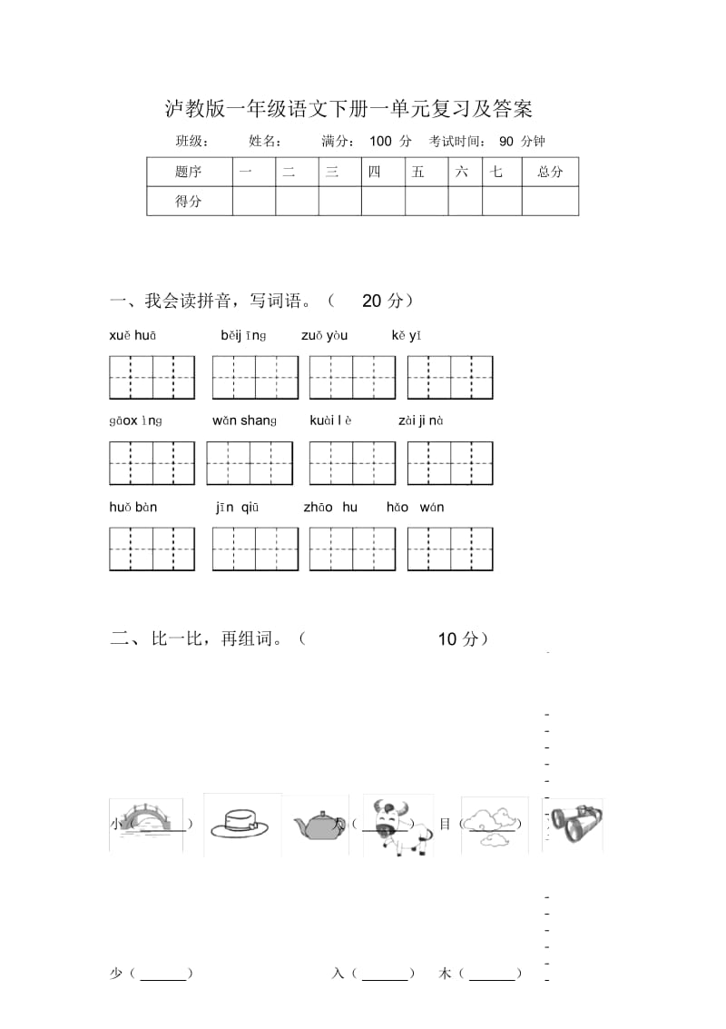 泸教版一年级语文下册一单元复习及答案.docx_第1页