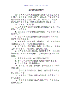 某小公司财务管理制度范本Word编辑.doc