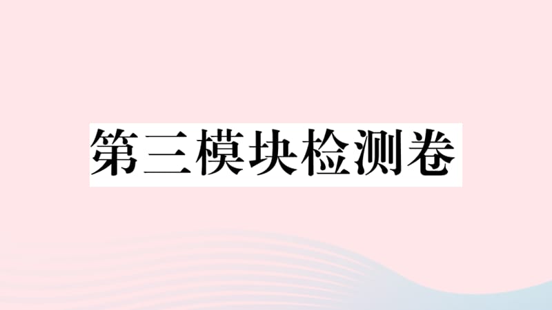 2019秋八年级英语上册 第三模块检测卷课件（新版）外研版.ppt_第1页