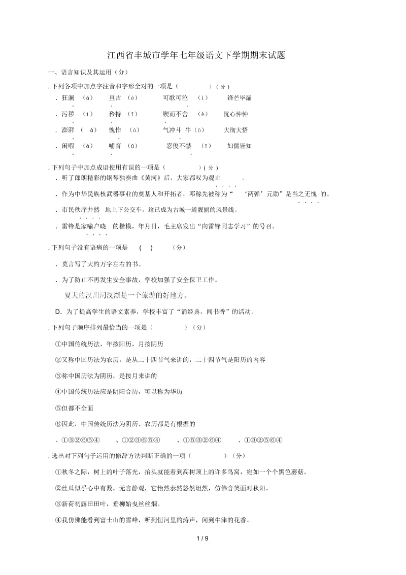 江西梳城市2017_2018学年七年级语文下学期期末试题新人教版20180713369.docx_第1页