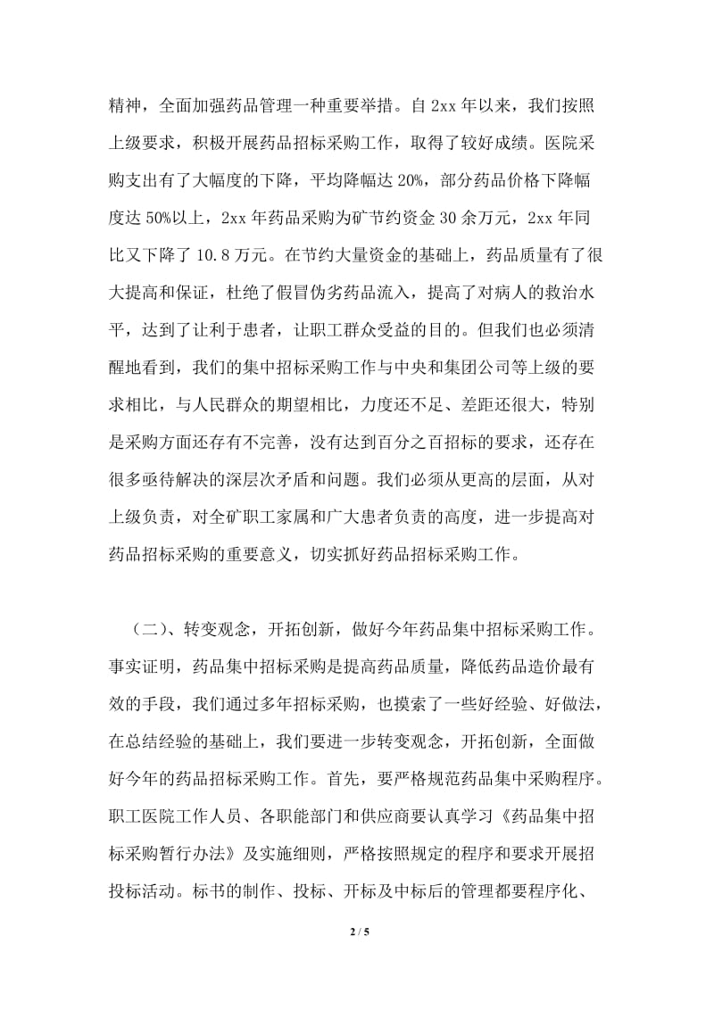 会议发言在煤矿药品集中招标采购会上的讲话.doc_第2页