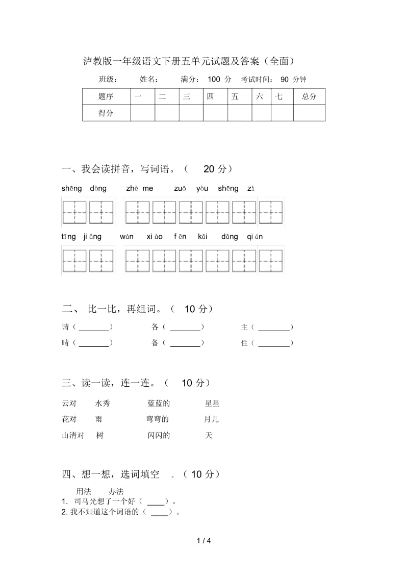 泸教版一年级语文下册五单元试题及答案(全面).docx_第1页