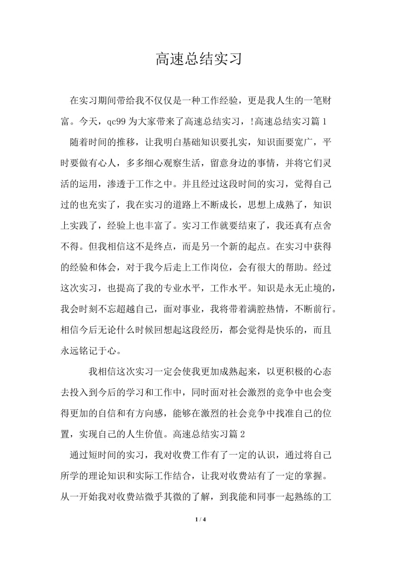 高速总结实习.doc_第1页