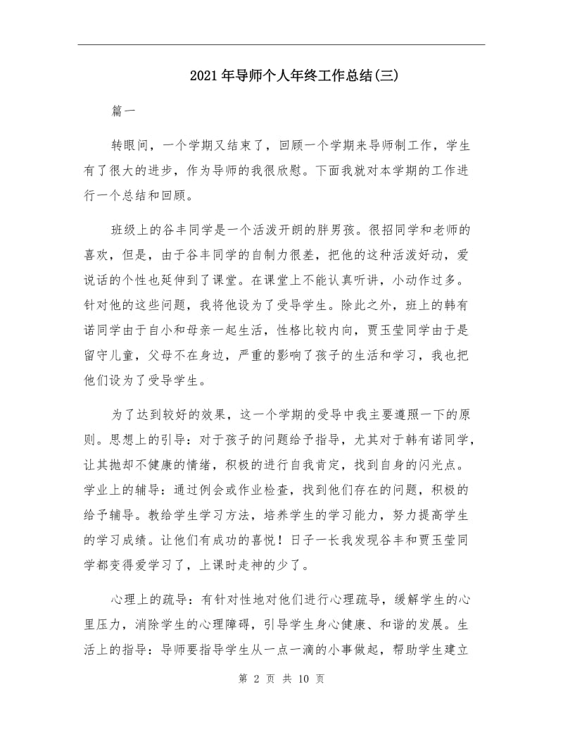 2021年导师个人年终工作总结(三).doc_第2页