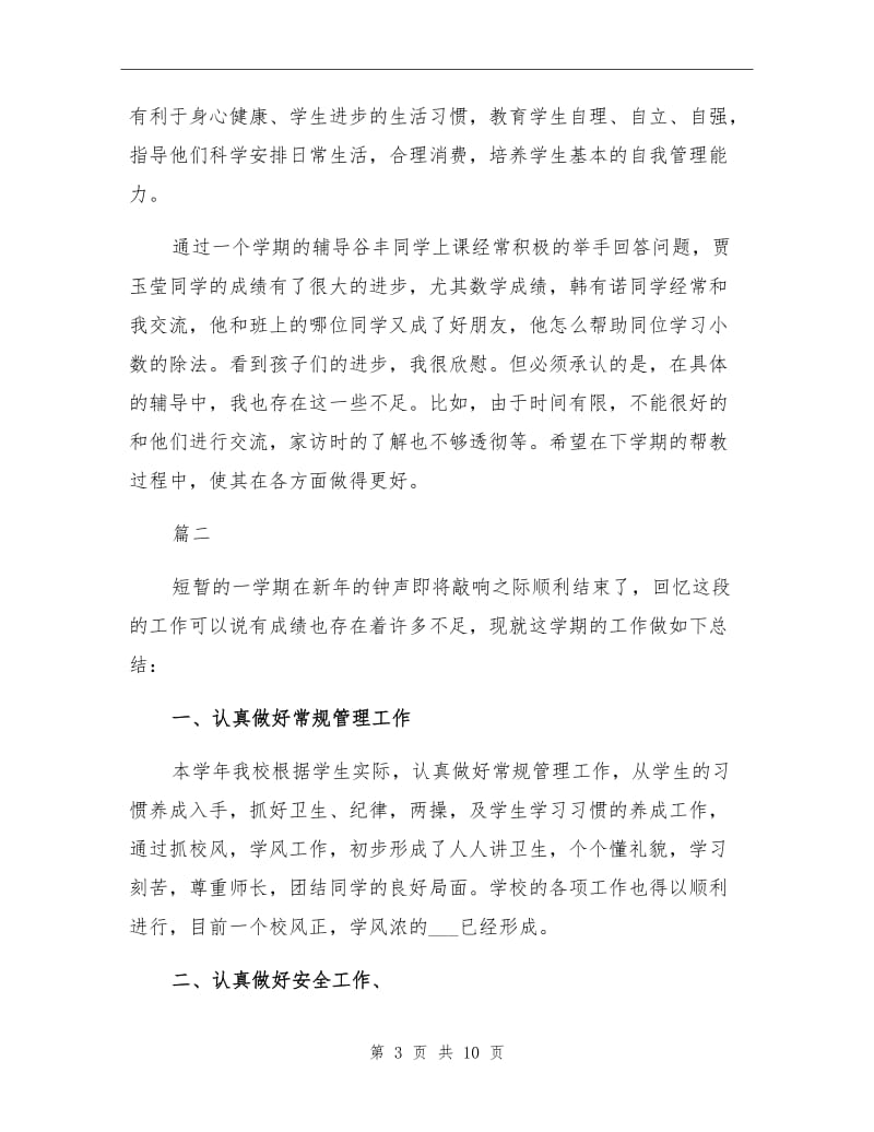 2021年导师个人年终工作总结(三).doc_第3页