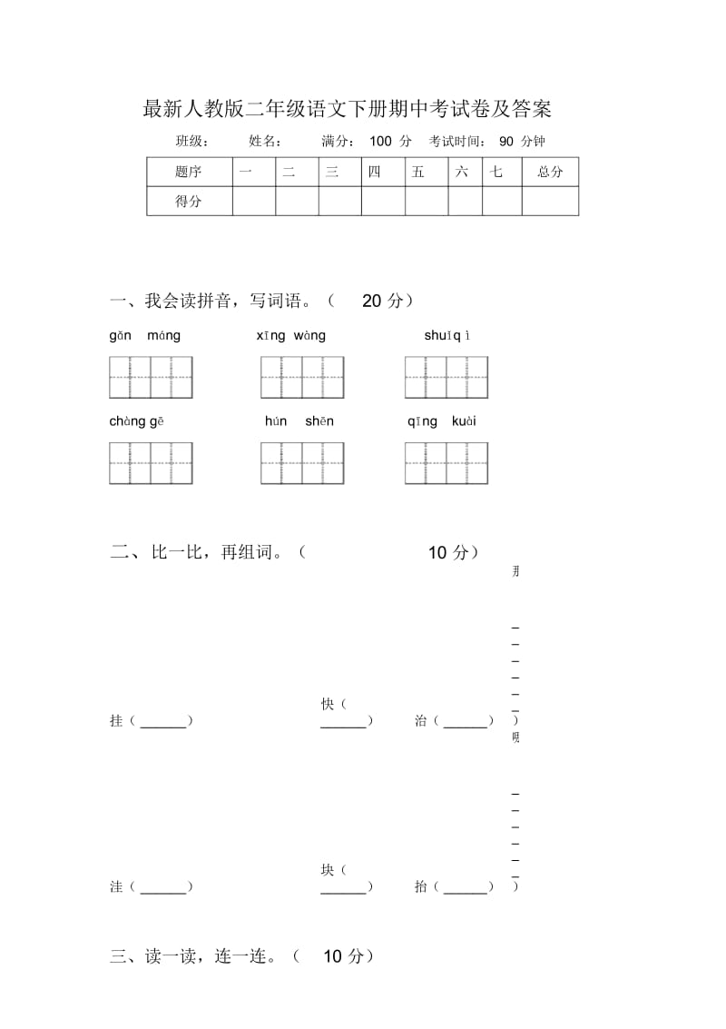 最新人教版二年级语文下册期中考试卷及答案.docx_第1页