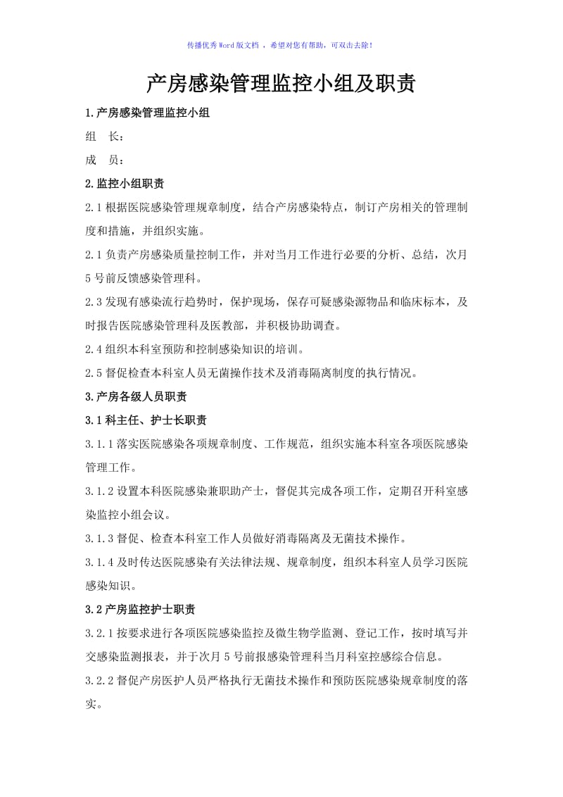 产房感染管理监控小组及职责Word编辑.doc_第1页