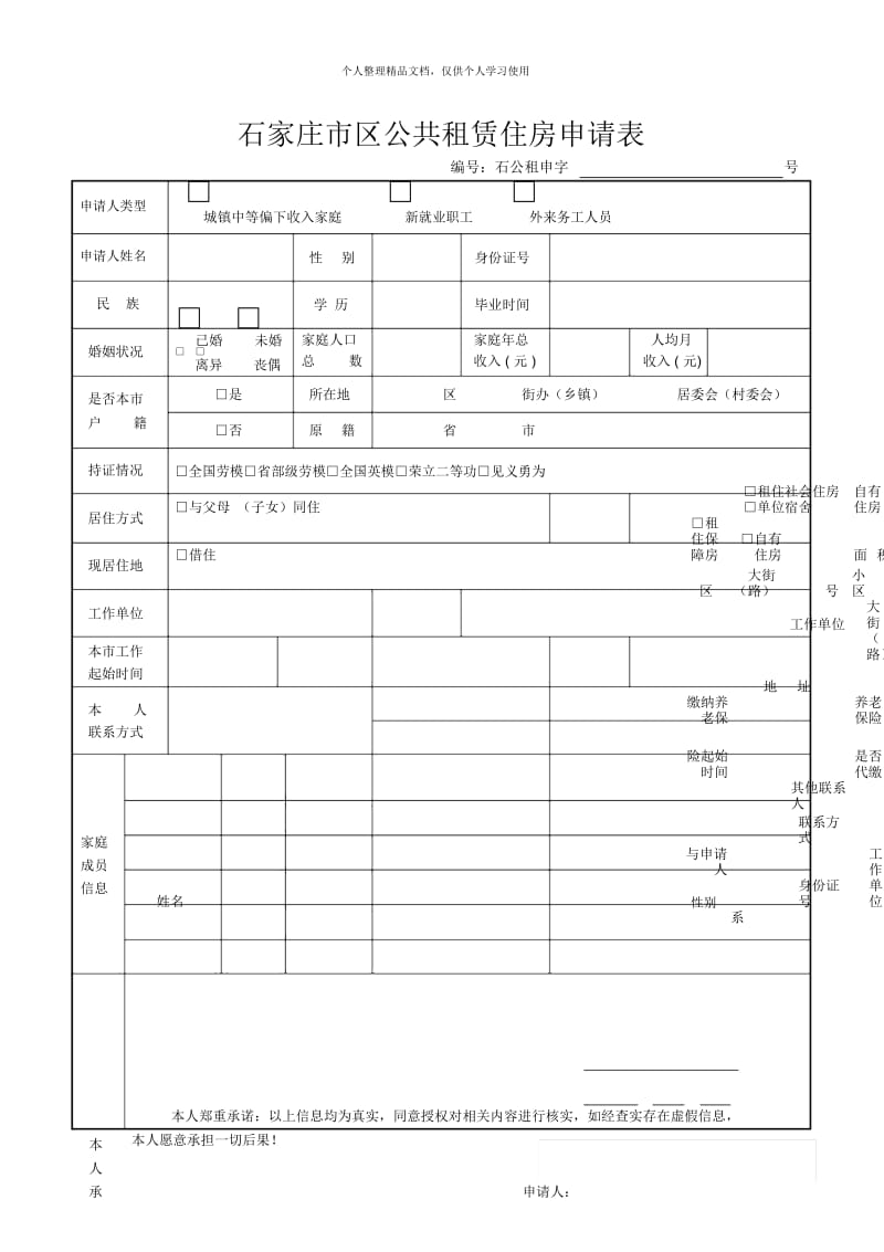 石家庄市区公共租赁住房申请表.docx_第1页