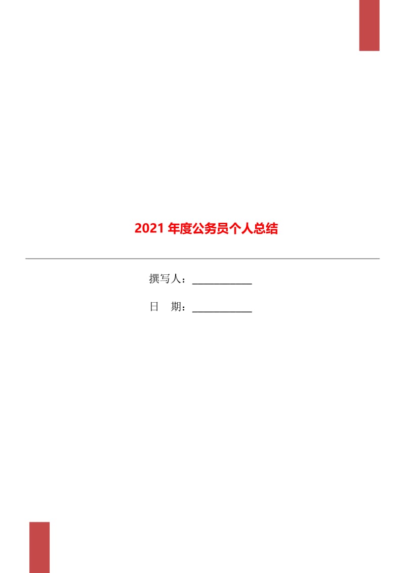 2021年度公务员个人总结.doc_第1页