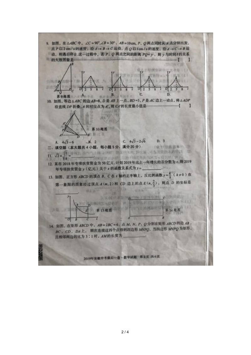 安徽省2019年中考数学最后一卷试题.docx_第2页