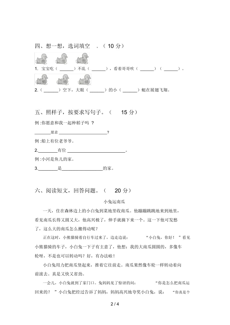 最新部编版一年级语文下册一单元强化训练及答案.docx_第2页