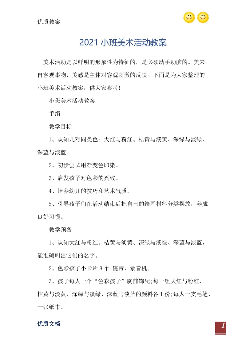 2021小班美术活动教案.doc_第2页