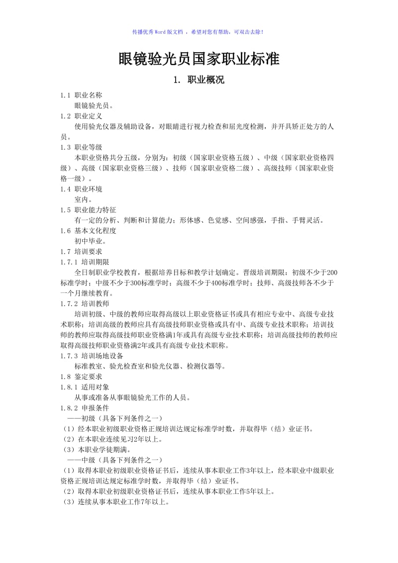 眼镜验光员国家职业标准Word编辑.doc_第1页