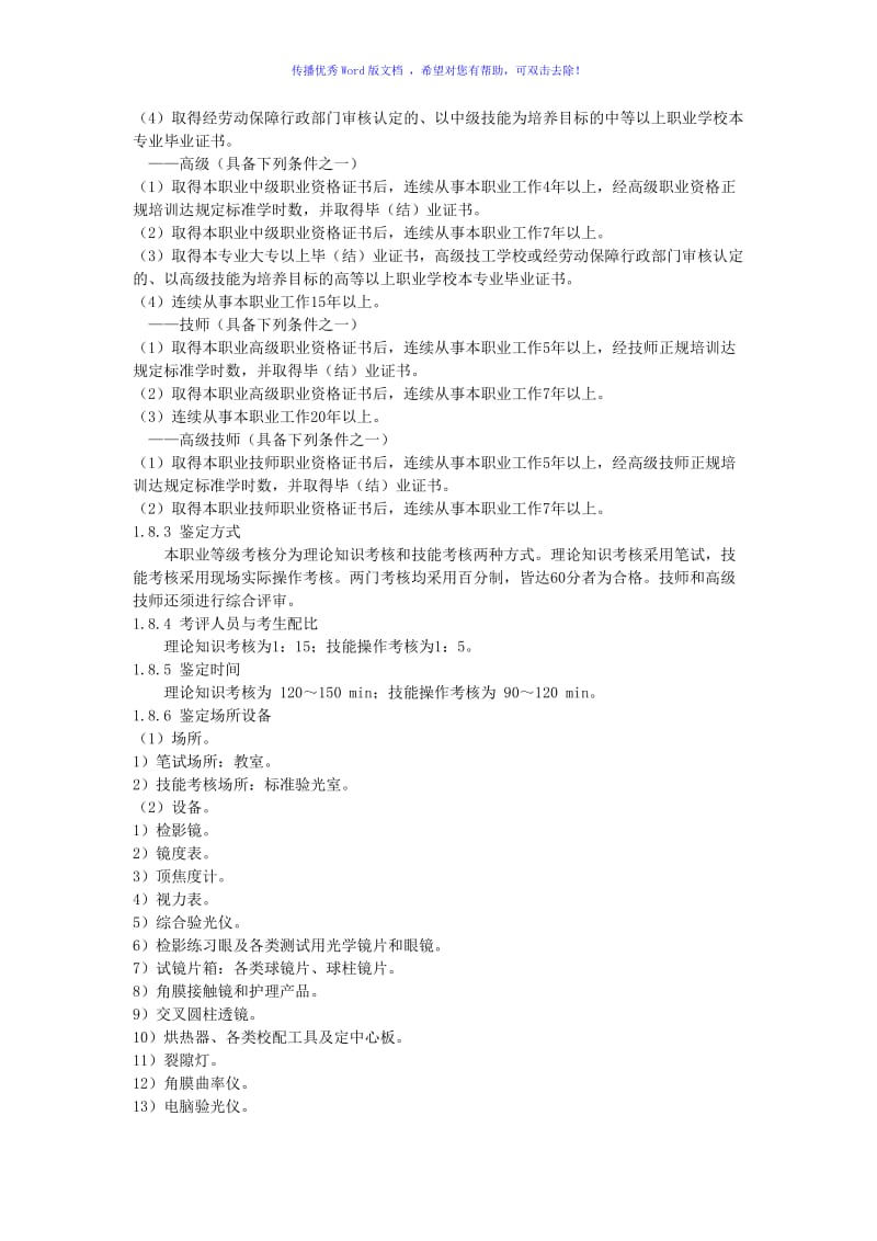 眼镜验光员国家职业标准Word编辑.doc_第2页