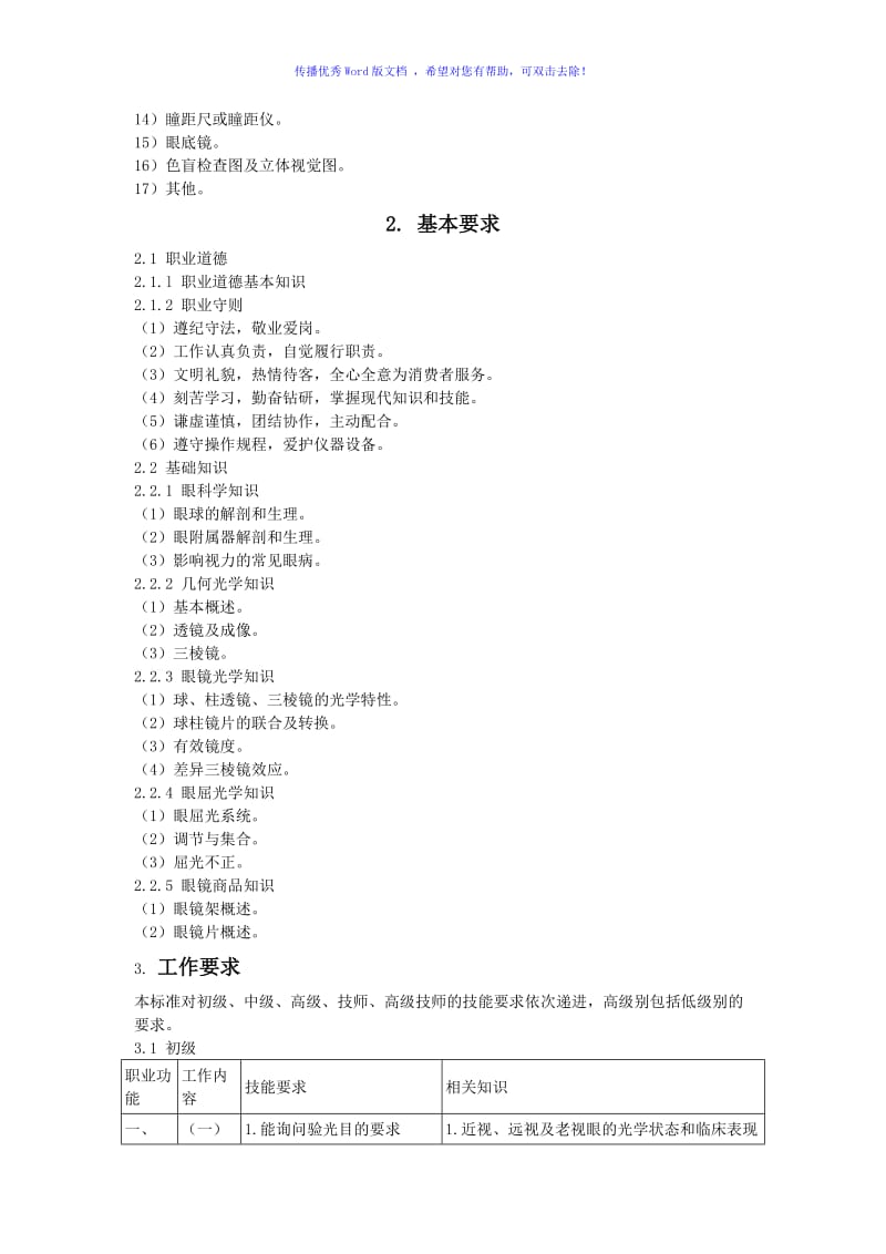 眼镜验光员国家职业标准Word编辑.doc_第3页