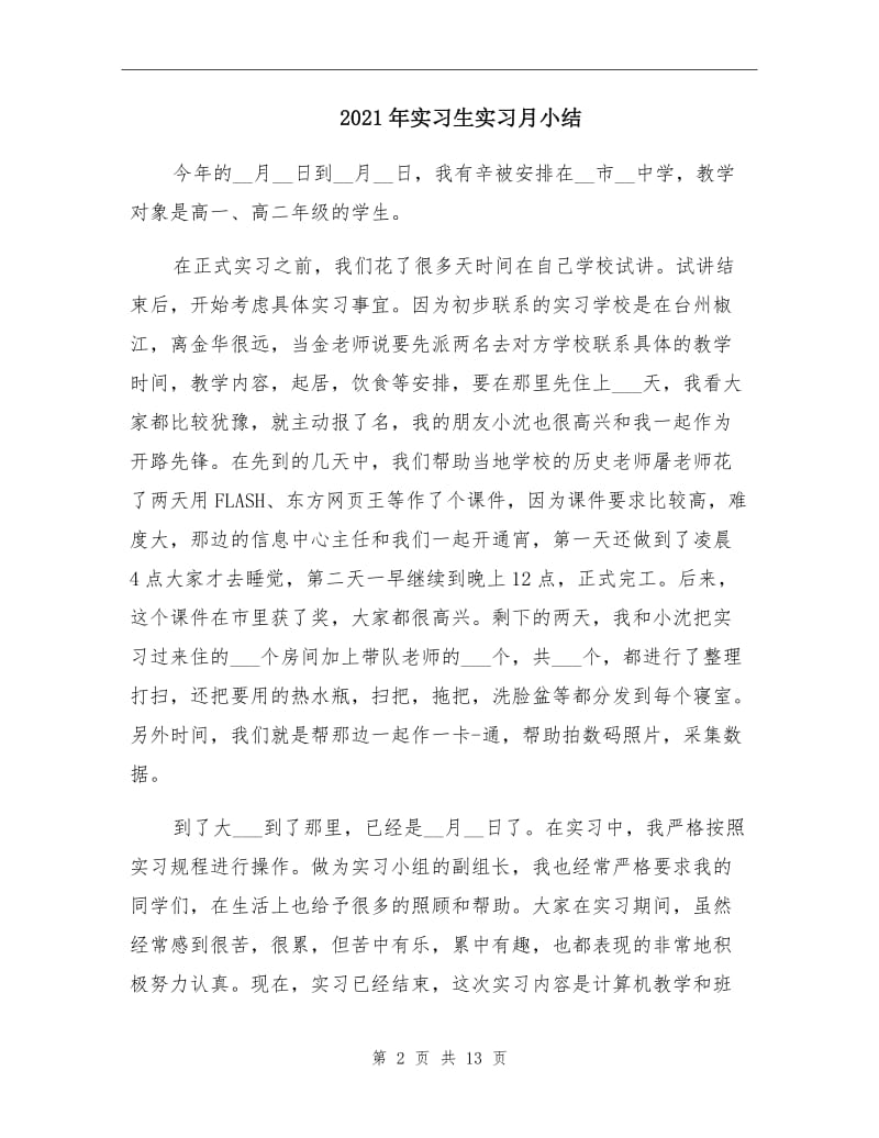 2021年实习生实习月小结.doc_第2页