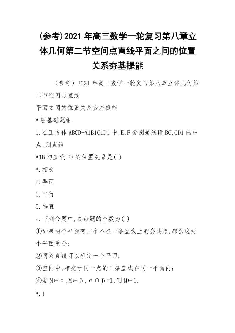 (参考)2021年高三数学一轮复习第八章立体几何第二节空间点直线平面之间的位置关系夯基提能.docx_第1页