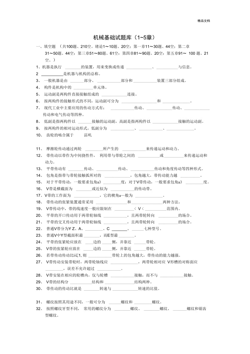 中职机械专业试题库-机械基础.docx_第2页