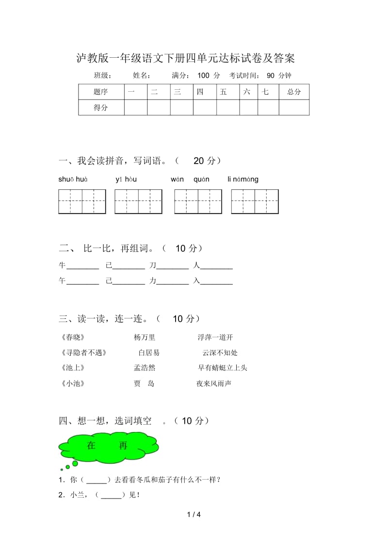 泸教版一年级语文下册四单元达标试卷及答案.docx_第1页