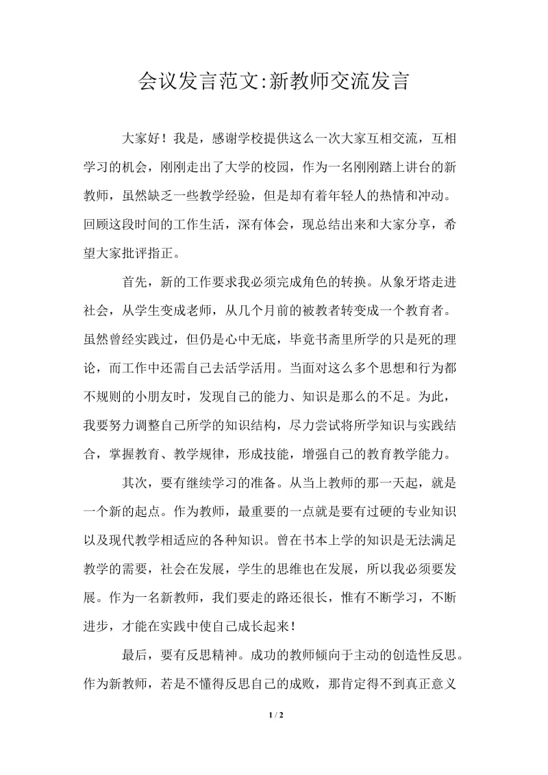 会议发言新教师交流发言.doc_第1页