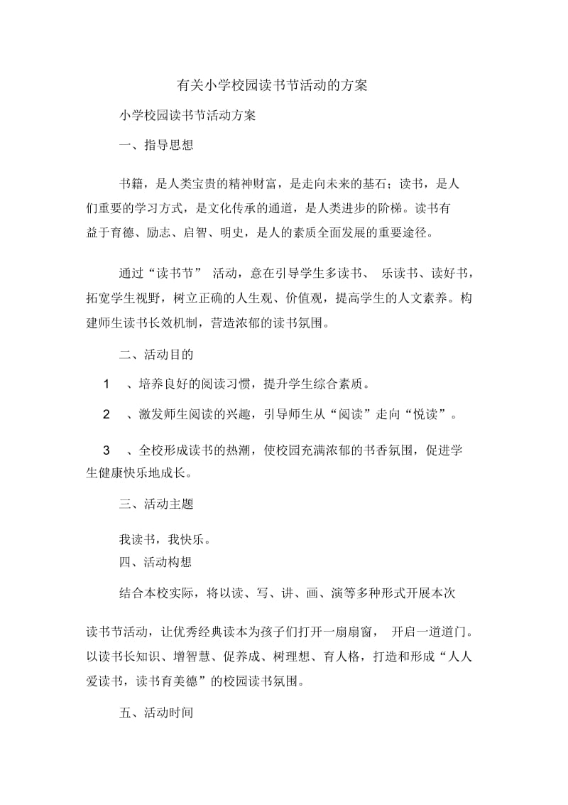 有关小学校园读书节活动的方案.docx_第1页