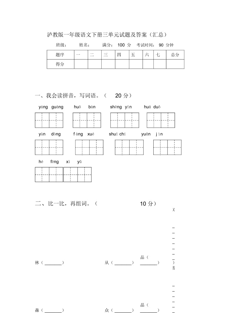 泸教版一年级语文下册三单元试题及答案(汇总).docx_第1页