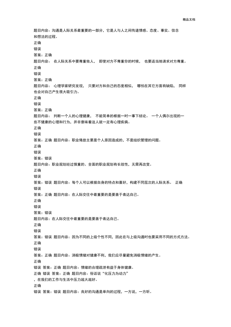 专业技术人员心里健康与心理调试试题及答案.docx_第1页