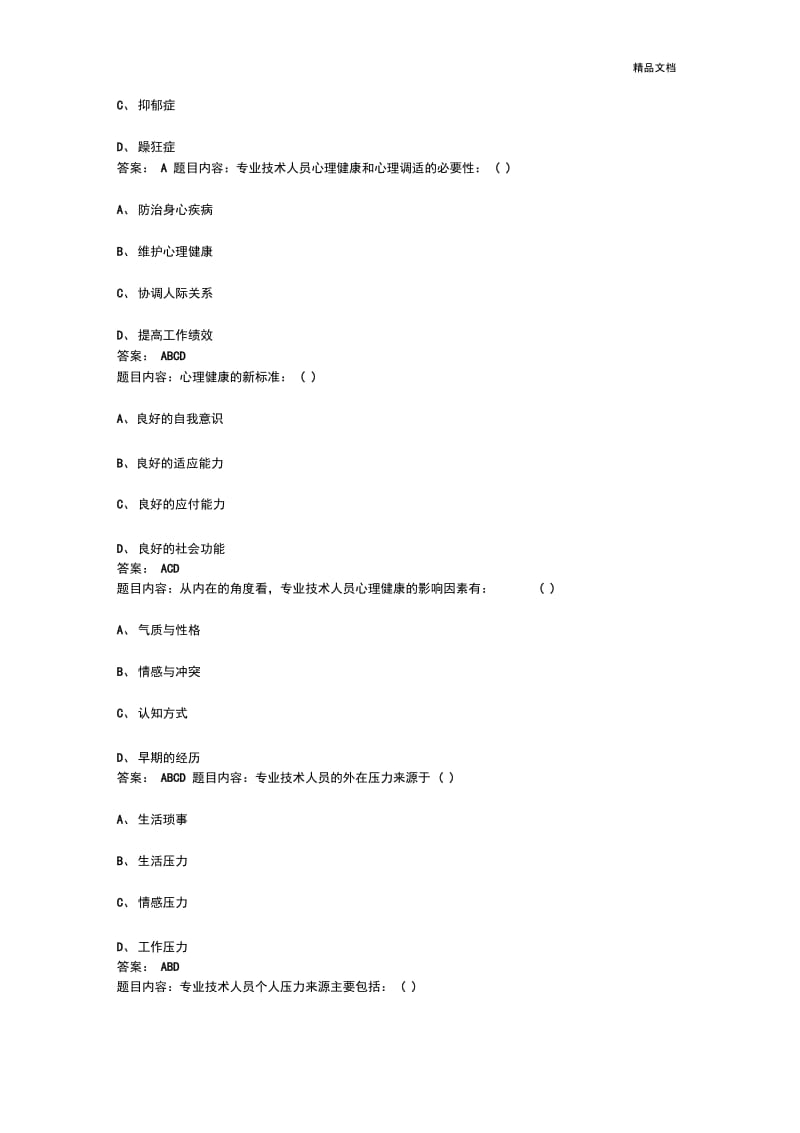 专业技术人员心里健康与心理调试试题及答案.docx_第3页