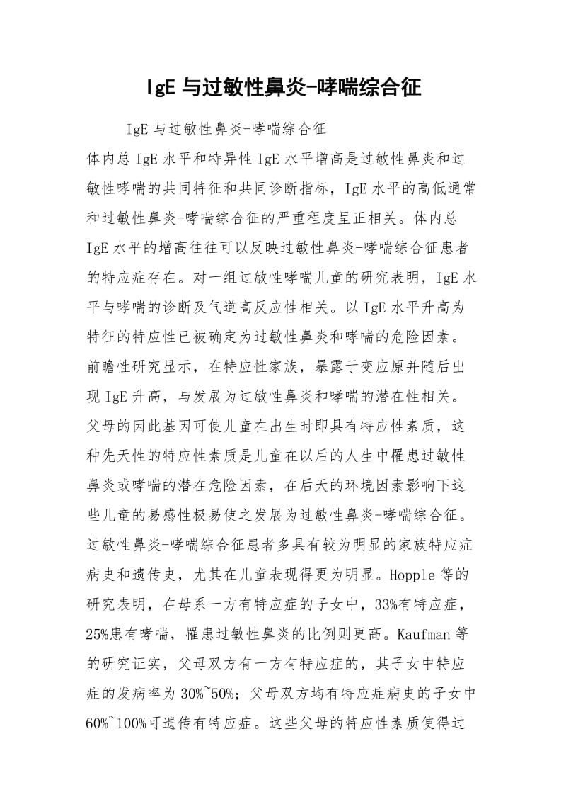 IgE与过敏性鼻炎-哮喘综合征.docx_第1页