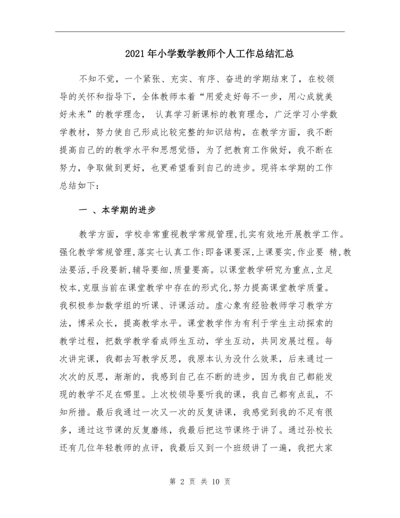 2021年小学数学教师个人工作总结汇总.doc_第2页