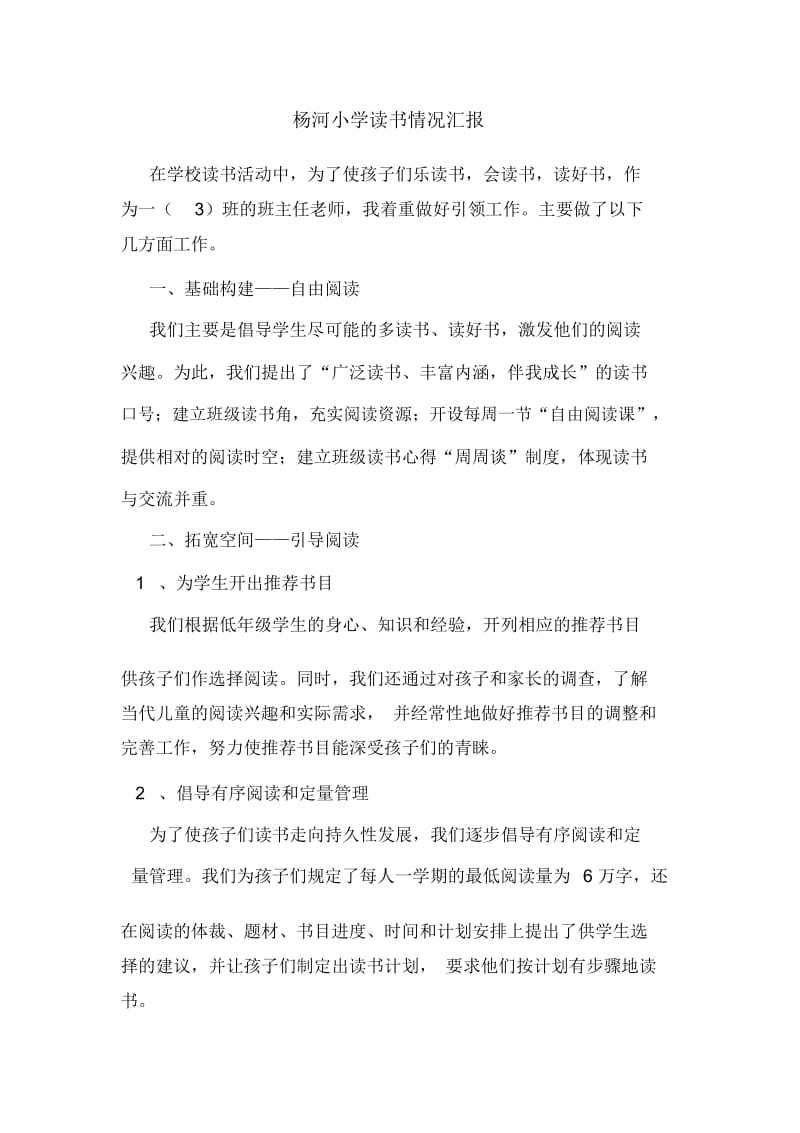 杨河小学读书情况汇报.docx_第1页