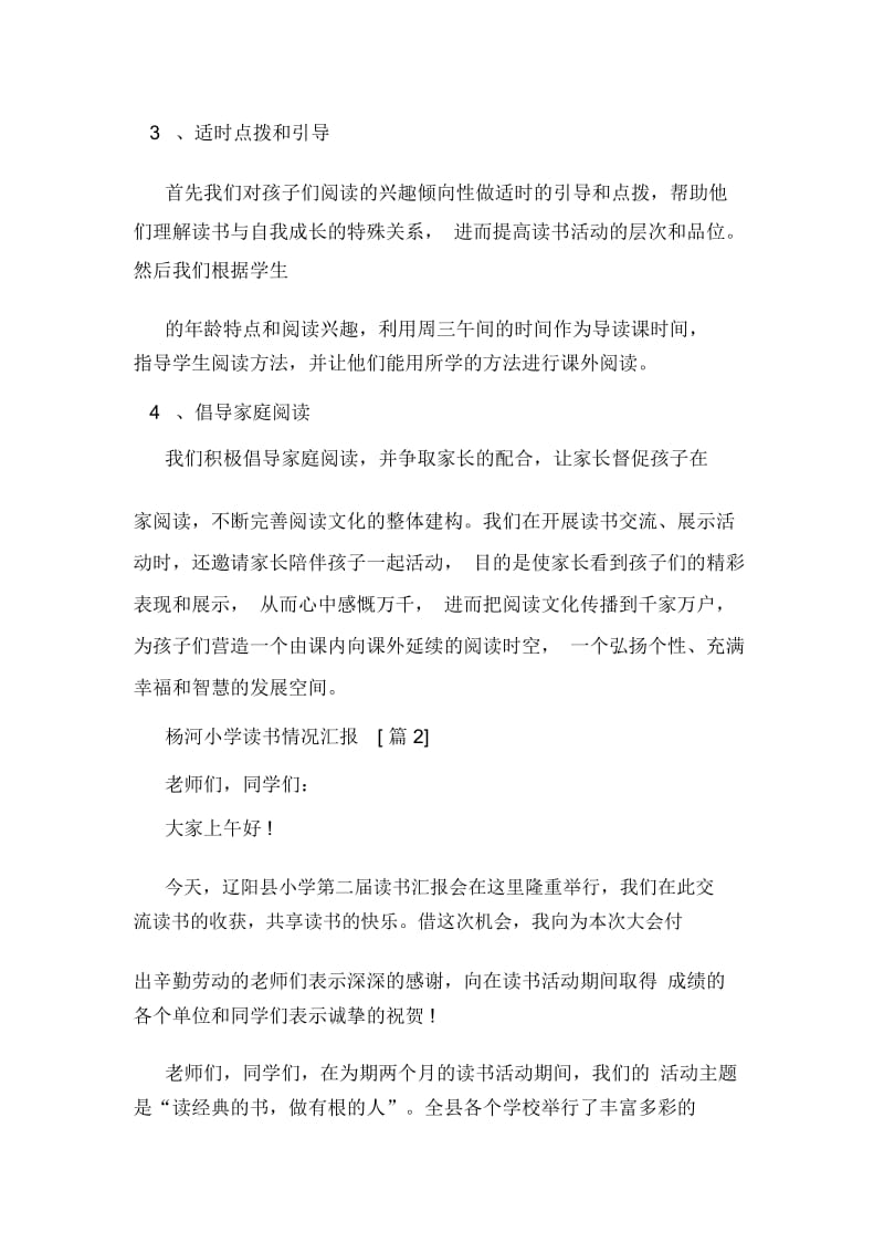 杨河小学读书情况汇报.docx_第2页