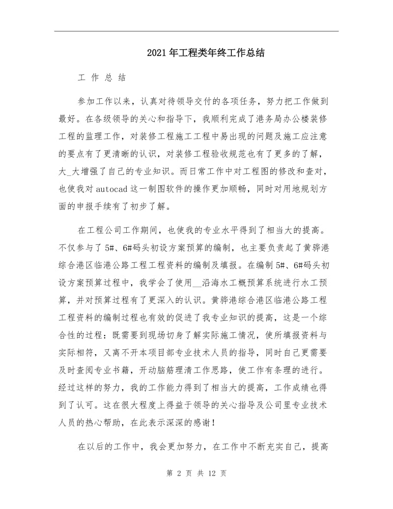 2021年工程类年终工作总结.doc_第2页