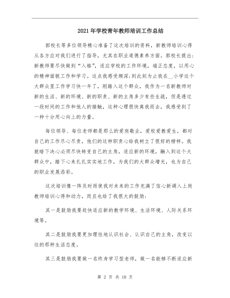 2021年学校青年教师培训工作总结.doc_第2页