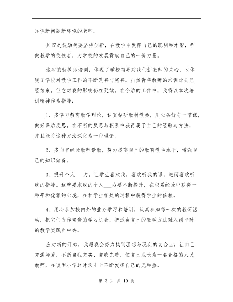 2021年学校青年教师培训工作总结.doc_第3页