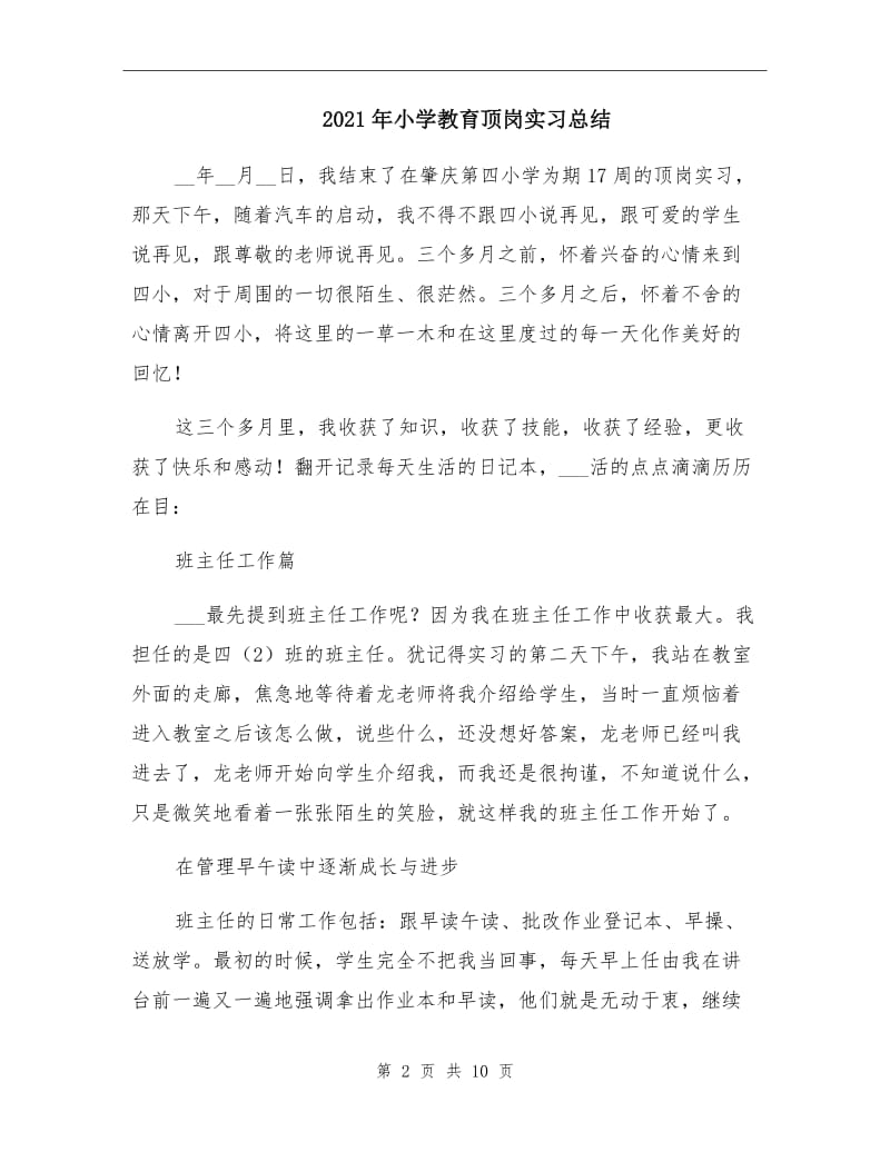 2021年小学教育顶岗实习总结.doc_第2页