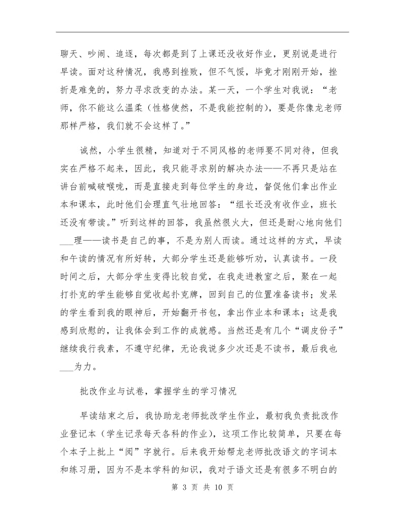 2021年小学教育顶岗实习总结.doc_第3页