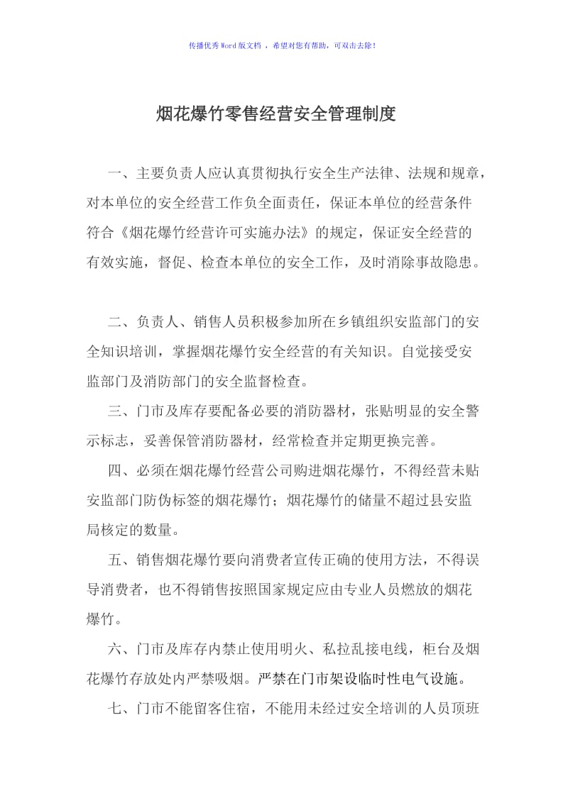 烟花爆竹零售经营安全管理制度Word编辑.doc_第1页