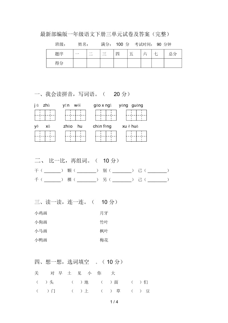 最新部编版一年级语文下册三单元试卷及答案(完整).docx_第1页