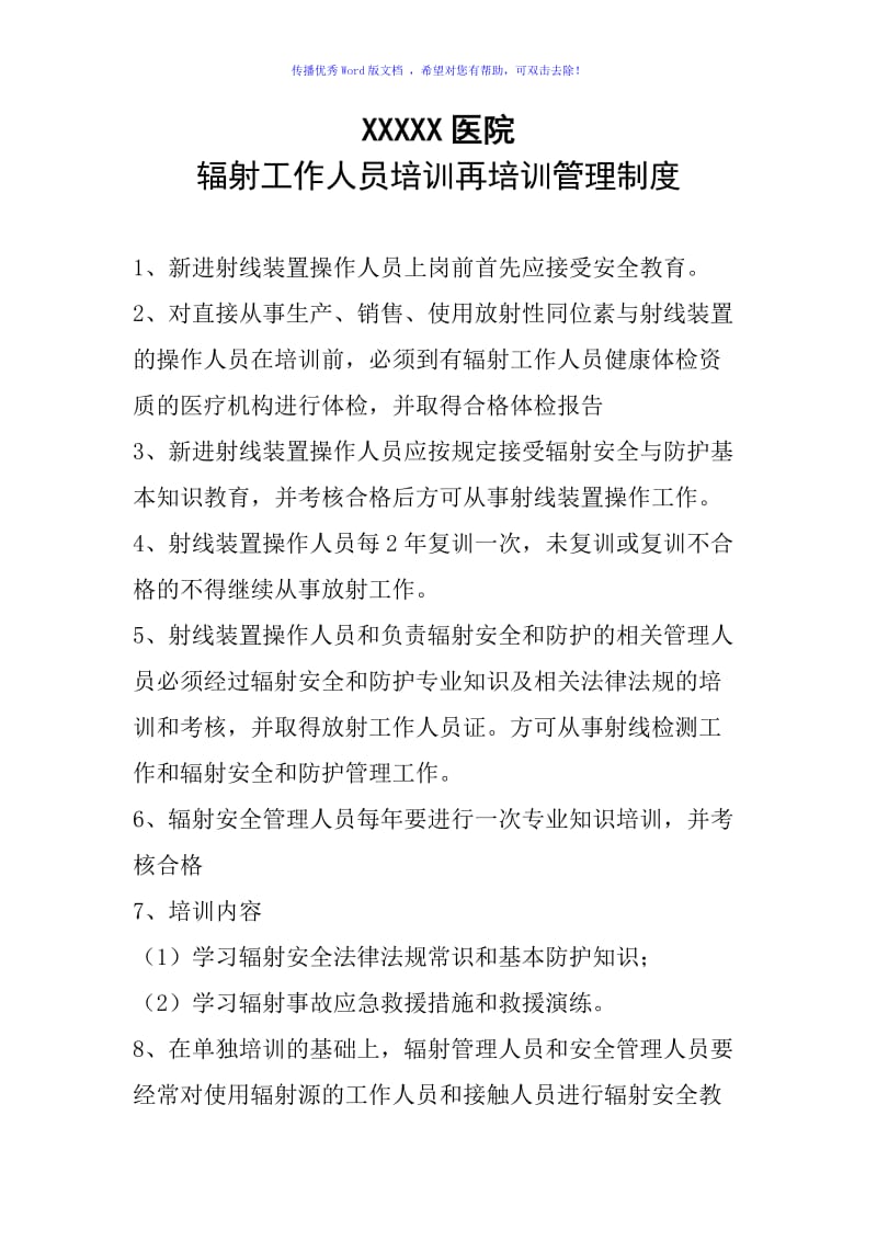 辐射工作人员培训再培训管理制度Word编辑.doc_第1页