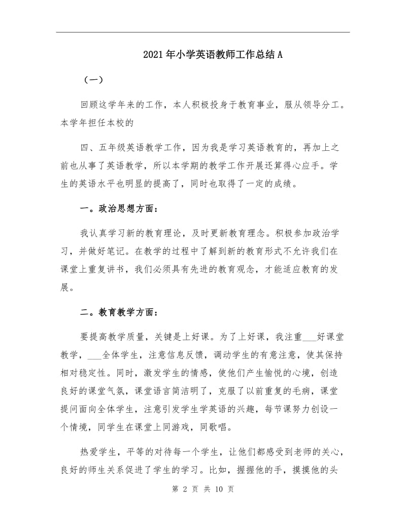 2021年小学英语教师工作总结A.doc_第2页