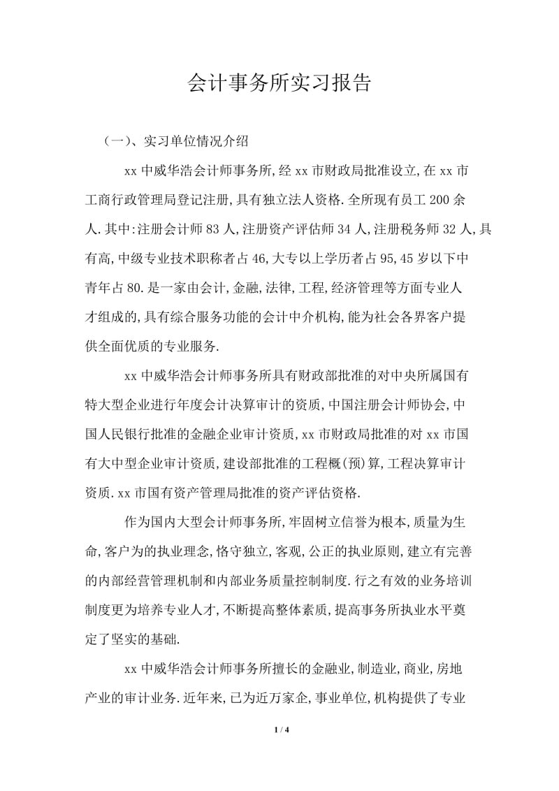 会计事务所实习报告通用版.doc_第1页