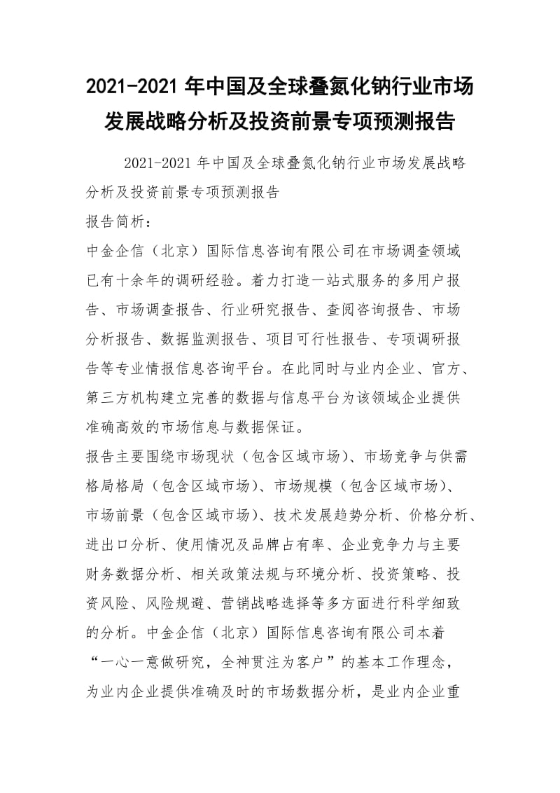 2021-2021年中国及全球叠氮化钠行业市场发展战略分析及投资前景专项预测报告.docx_第1页