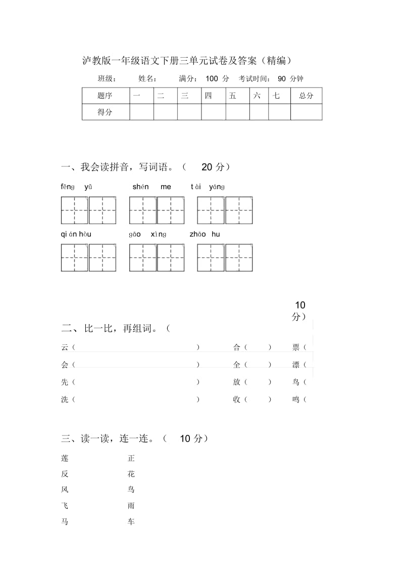 泸教版一年级语文下册三单元试卷及答案(精编).docx_第1页